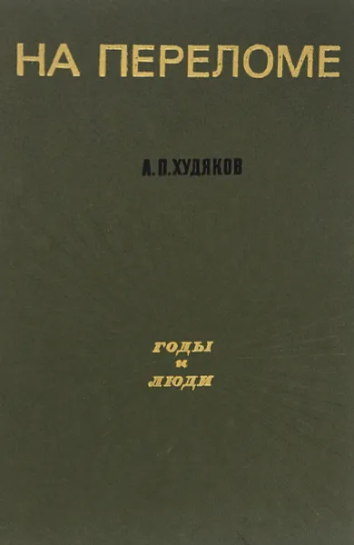 Обложка книги На переломе, А. П. Худяков