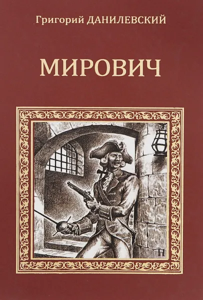 Обложка книги Мирович, Григорий Данилевский