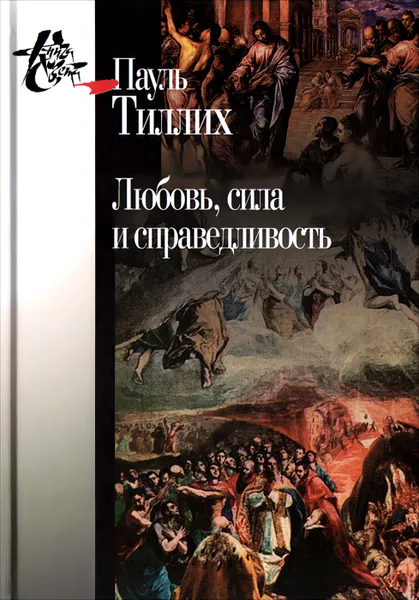 Обложка книги Любовь, сила и справедливость. Онтологический анализ и применение к этике, Пауль Тиллих