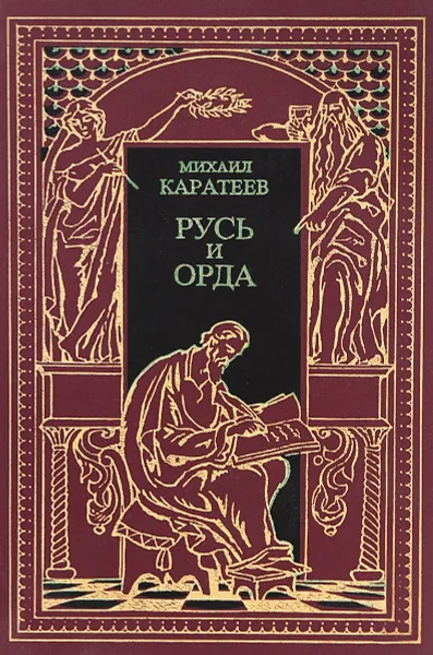 Обложка книги Русь и орда. Историческая эпопея в 2 томах. Том 1. Ярлык великого хана. Карач-Мурза, Каратеев Михаил Дмитриевич