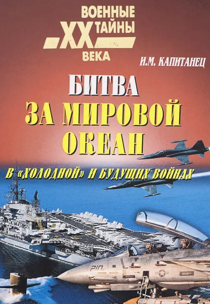 Обложка книги Битва за Мировой океан в 