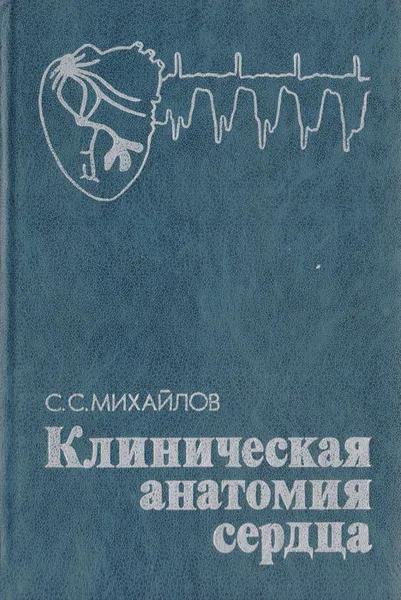 Обложка книги Клиническая анатомия сердца, Михайлов С. С.