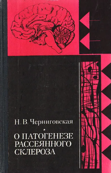 Обложка книги О патогенезе рассеянного склероза, Черниговская Н. В.