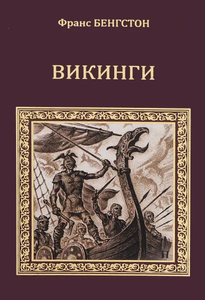 Обложка книги Викинги, Бенгстон Франс Г.