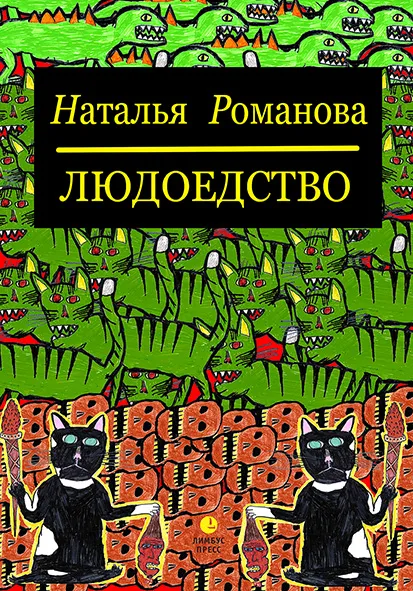 Обложка книги Людоедство, Наталья Романова