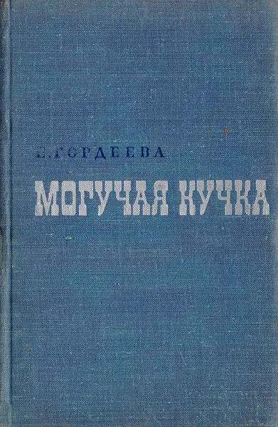 Обложка книги Могучая кучка, Гордеева Е.  М.