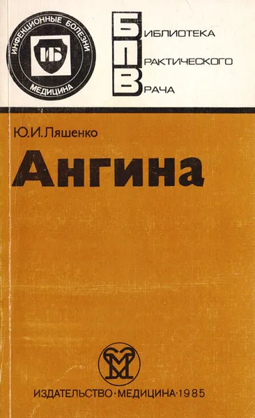 Обложка книги Ангина, Ляшенко Юрий Иванович