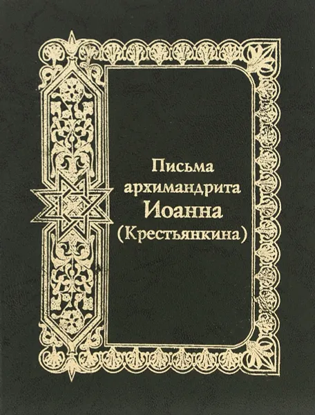 Обложка книги Письма архимандрита Иоанна (Крестьянкина), Архимандрит Иоанн (Крестьянкин)