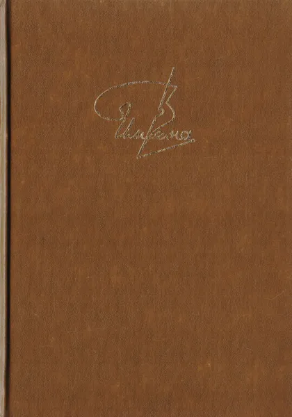 Обложка книги Евгений Евстигнеев - народный артист, 