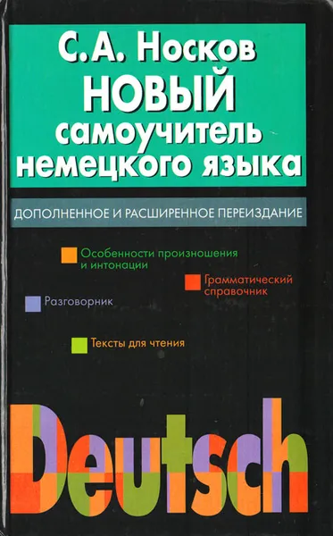 Обложка книги Новый самоучитель немецкого языка, Носков Сергей Александрович