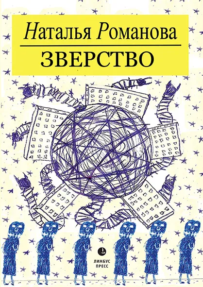 Обложка книги Зверство, Наталья Романова