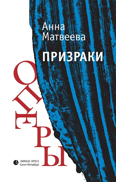 Обложка книги Призраки оперы, Анна Матвеева