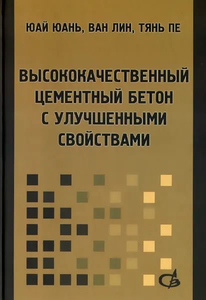 Обложка книги Высококачественный цементный бетон с улучшенными свойствами, Юай Юань, Ван Лин, Тянь Пе