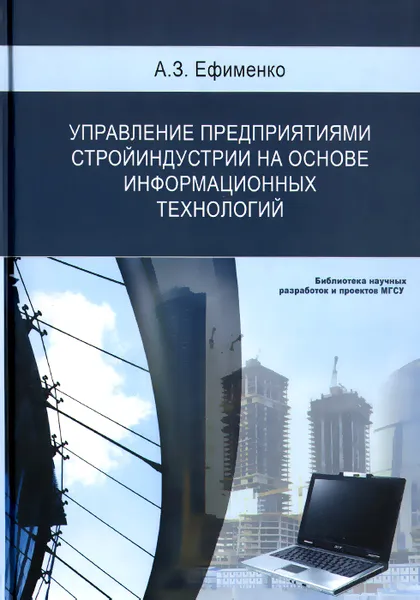 Обложка книги Управление предприятиями стройиндустрии на основе информационных технологий, А. З. Ефименко