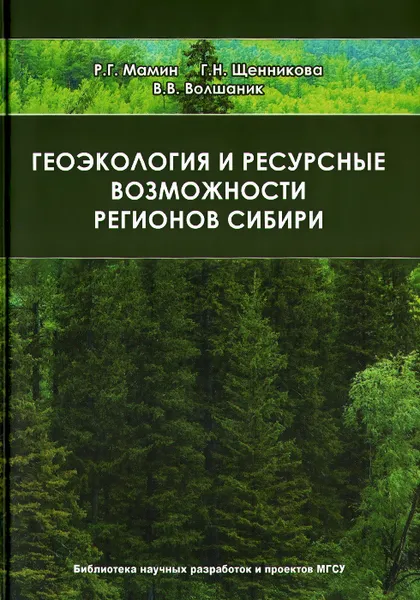 Обложка книги Геоэкология и ресурсные возможности регионов Сибири, Р. Г. Мамин, Г. Н. Щенникова, В. В. Волшаник