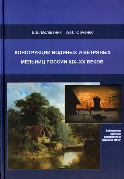 Обложка книги Конструкции водяных и ветряных мельниц России XIX-XX веков, В. В. Волшаник, А. Н. Юрченко