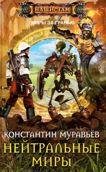 Обложка книги Нейтральные миры, Муравьев Константин Николаевич