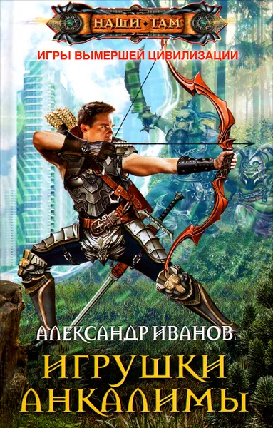 Обложка книги Игрушки Анкалимы, Александр Иванов