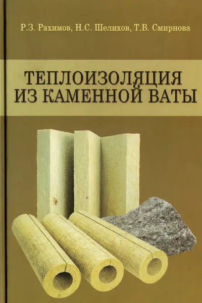 Обложка книги Теплоизоляция из каменной ваты. Учебное пособие, Р. З. Рахимов, Н. С. Шелихов, Т. В. Смирнова