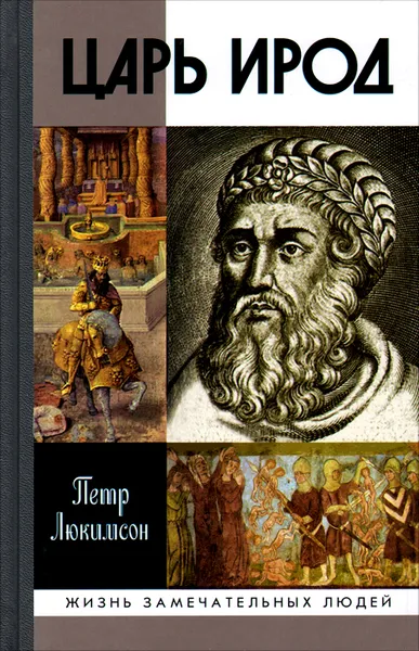Обложка книги Царь Ирод, Петр Люкимсон