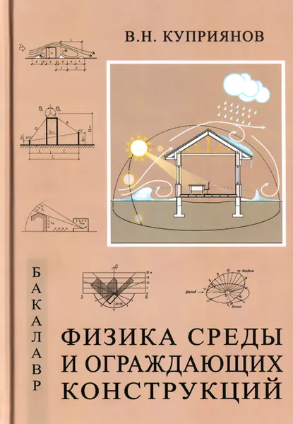 Обложка книги Физика среды и ограждающих конструкций. Учебник, В. Н. Куприянов