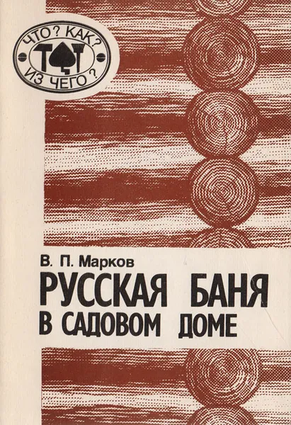 Обложка книги Русская баня в садовом доме. Сруб своими руками, Марков Владимир Петрович, Бояр Сергей Владимирович