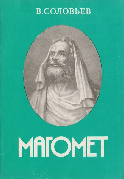 Обложка книги Магомет. Его жизнь и религиозное учение, Соловьев В. С.
