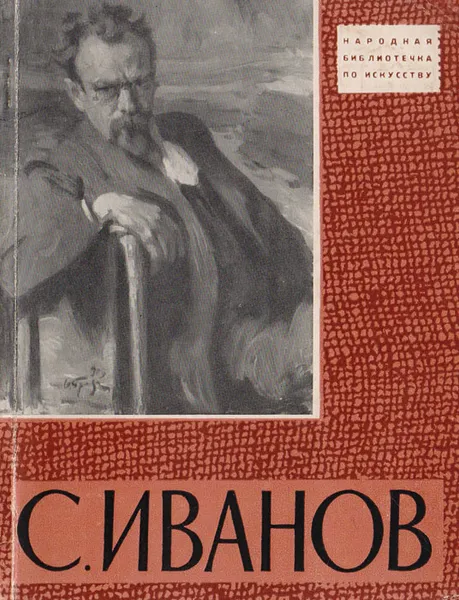 Обложка книги Сергей Васильевич Иванов, Грановский И. Н.