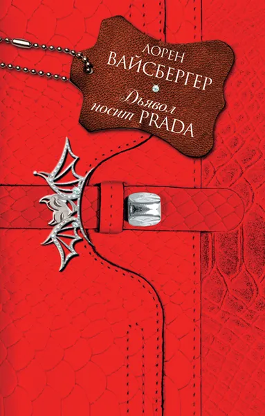 Обложка книги Дьявол носит Prada, Лорен Вайсбергер