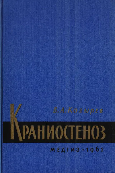 Обложка книги Краниостеноз (Клиника и хирургическое лечение), Козырев В.