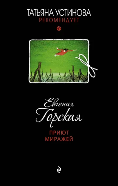 Обложка книги Приют миражей, Евгения Горская