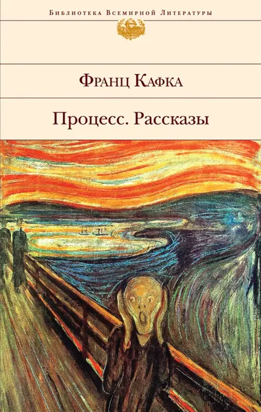Обложка книги Процесс, Франц Кафка
