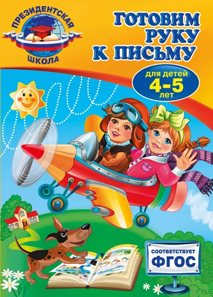 Обложка книги Готовим руку к письму. Для детей 4-5 лет, А. В. Пономарева