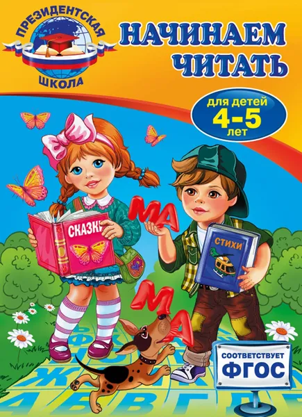 Обложка книги Начинаем читать. Для детей 4-5 лет, А. В. Пономарева