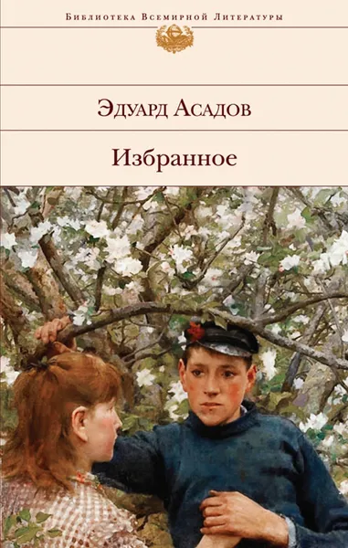 Обложка книги Эдуард Асадов. Избранное, Эдуард Асадов