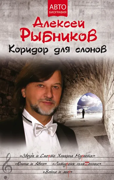 Обложка книги Коридор для слонов, Алексей Рыбников