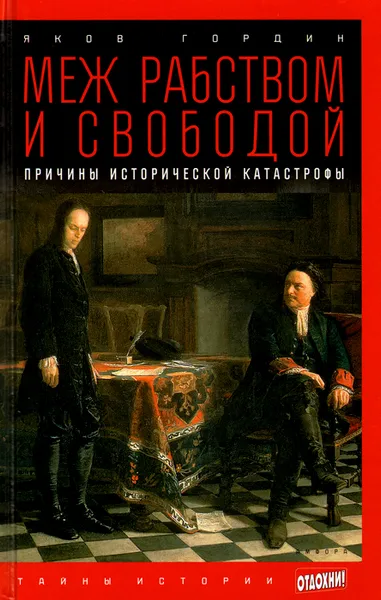 Обложка книги Меж рабством и свободой. Причины исторической катастрофы, Яков Гордин