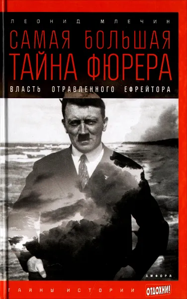 Обложка книги Самая большая тайна фюрера. Власть отравленного ефрейтора, Леонид Млечин