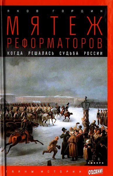 Обложка книги Мятеж реформаторов. Когда решалась судьба России, Гордин Яков Аркадьевич