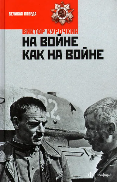 Обложка книги На войне как на войне, Курочкин Виктор Александрович