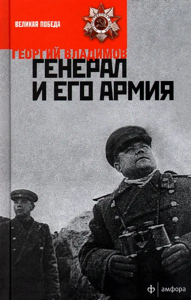 Обложка книги Генерал и его армия, Георгий Владимов