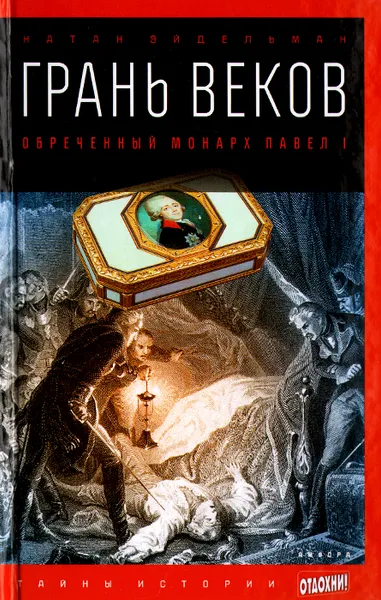 Обложка книги Грань веков. Обреченный монарх Павел I, Натан Эйдельман
