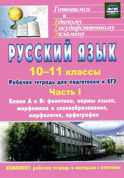 Обложка книги Русский язык. 10-11 классы. Рабочая тетрадь для подготовки к ЕГЭ. Часть 1. Блоки А и В. Фонетика, нормы языка, морфемика и словообразование, морфология, орфография (+ приложение), Д. Б. Абдуллаева, О. Г. Клишова