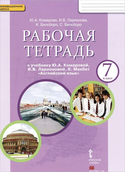 Обложка книги Английский язык. 7 класс. Рабочая тетрадь к учебнику Ю. А. Комаровой, И. В. Ларионовой, К. Макбет, Ю. А. Комарова, И. В. Ларионова, К. Билсборо, С. Билсборо