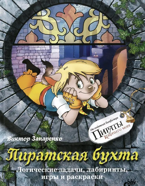 Обложка книги Пиратская бухта. Логические задачи, лабиринты, игры и раскраски, Запаренко Виктор Степанович