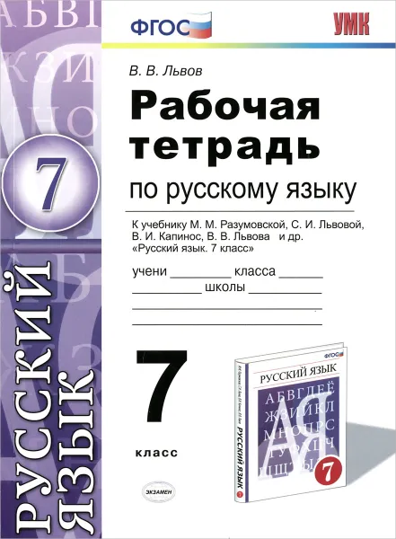 Обложка книги Русский язык. 7 класс. Рабочая тетрадь. К учебнику М. М. Разумовской, С. И. Львовой, В. И. Капинос, В. В. Львова, В. В. Львов