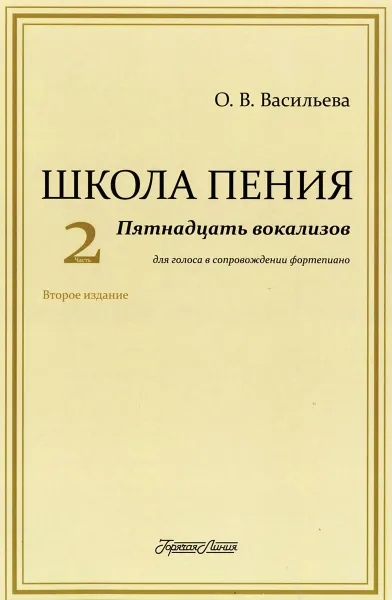 Обложка книги Школа пения. Часть 2. Пятнадцать вокализов для голоса в сопровождении фортепиано. Учебное пособие, О. В. Васильева