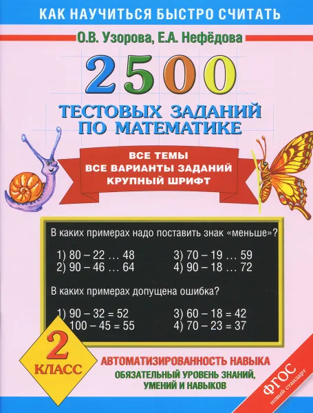 Обложка книги Математика. 2 класс. 2500 тестовых заданий по математике, Узорова О.В., Нефёдова Е.А.