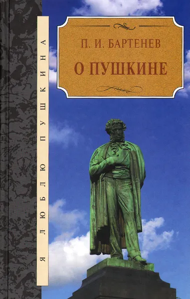 Обложка книги О Пушкине, И. П. Бартенев