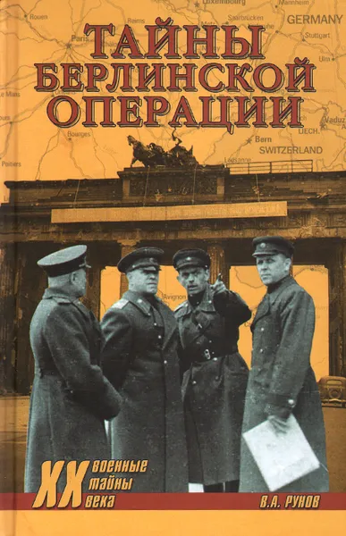 Обложка книги Тайны Берлинской операции, В. А. Рунов